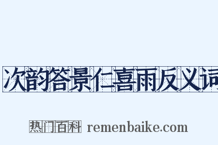次韵答景仁喜雨反义词是什么意思的图片